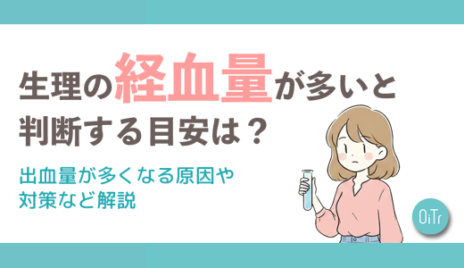 生理の経血量が多いと判断する目安は？出血量が多くなる原因や対策など解説