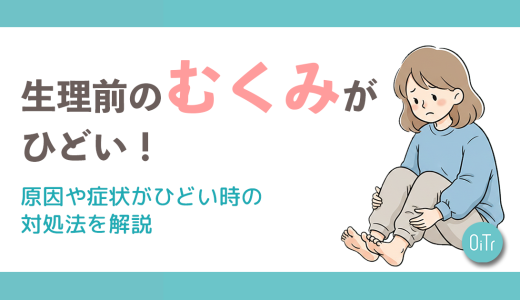 生理前のむくみがひどい！原因や浮腫を解消する方法など解説