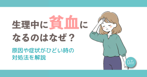 生理中に貧血になるのはなぜ？原因や症状がひどい時の対処法を解説