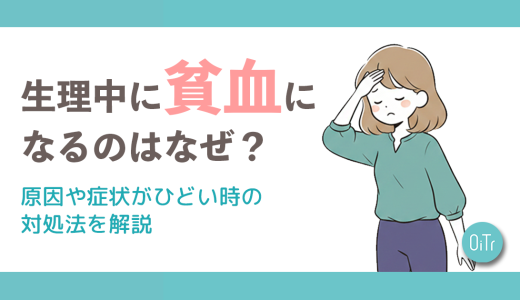 生理中に貧血になるのはなぜ？原因や症状がひどい時の対処法を解説