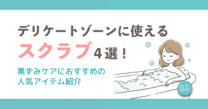 デリケートゾーンに使えるスクラブ4選！黒ずみケアにおすすめの人気アイテム紹介