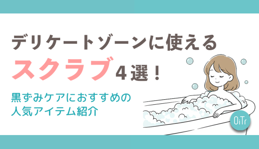 デリケートゾーンに使えるスクラブ4選！黒ずみケアにおすすめの人気アイテム紹介