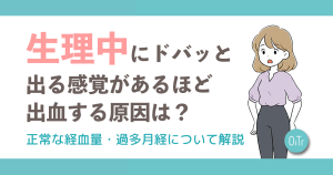 生理中にドバッと出る感覚があるほど出血する原因は？正常な経血量・過多月経について解説