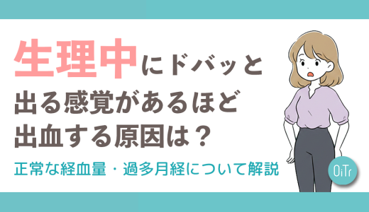 生理中にドバッと出る感覚があるほど出血する原因は？正常な経血量・過多月経について解説