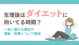 生理後はダイエットに向いてる時期？一気に痩せる理由や運動・食事について解説