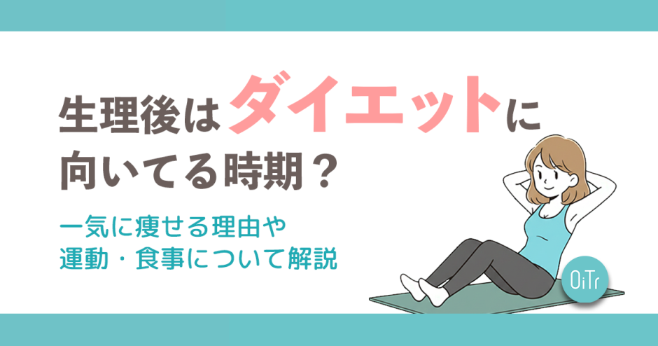 生理後はダイエットに向いてる時期？一気に痩せる理由や運動・食事について解説