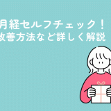 無排卵月経セルフチェック！原因・改善方法など詳しく解説