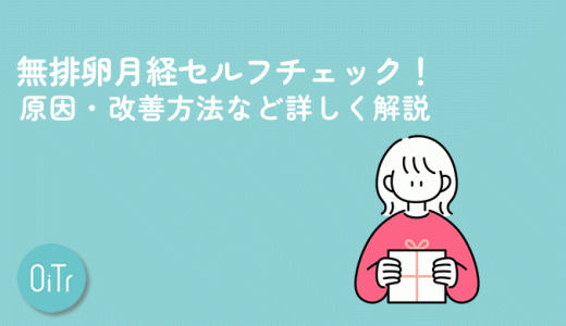 無排卵月経セルフチェック！原因・改善方法など詳しく解説