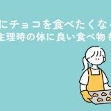 生理中にチョコを食べたくなるのはなぜ？生理時の体に良い食べ物も解説