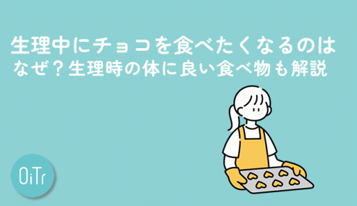 生理中にチョコを食べたくなるのはなぜ？生理時の体に良い食べ物も解説