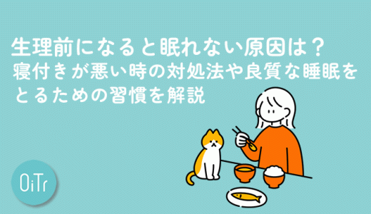 生理前になると眠れない原因は？寝付きが悪い時の対処法や良質な睡眠をとるための習慣を解説