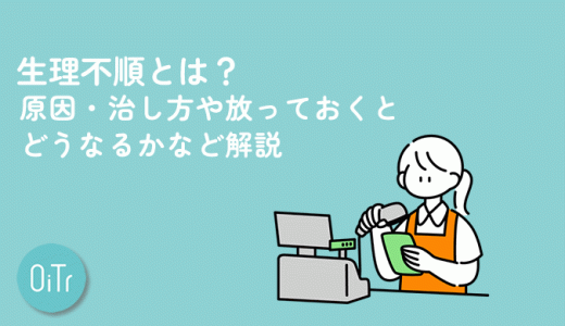 生理不順とは？原因・治し方や放っておくとどうなるかなど解説