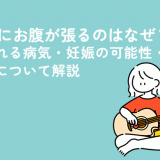 生理前にお腹が張るのはなぜ？考えられる病気・妊娠の可能性・解消法について解説