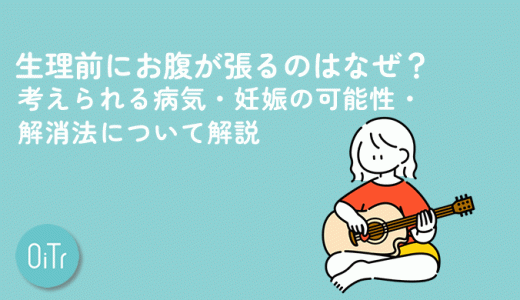 生理前にお腹が張るのはなぜ？考えられる病気・妊娠の可能性・解消法について解説