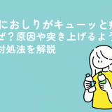 生理中におしりがキューッと痛むのはなぜ？原因や突き上げるような痛みの対処法を解説