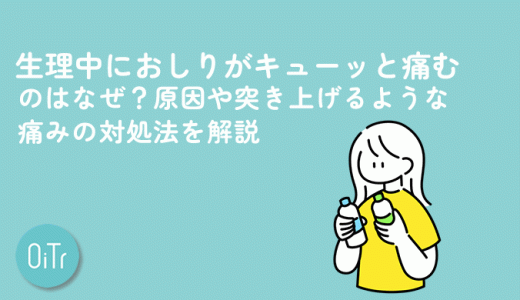 生理中におしりがキューッと痛むのはなぜ？原因や突き上げるような痛みの対処法を解説