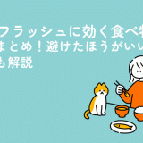 ホットフラッシュに効く食べ物・飲み物まとめ！避けたほうがいい食べ物も解説