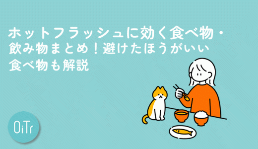 ホットフラッシュに効く食べ物・飲み物まとめ！避けたほうがいい食べ物も解説