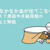 生理でなかなか血が出てこないのはストレス？原因や月経周期の整え方など解説