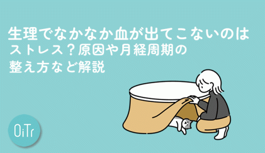 生理でなかなか血が出てこないのはストレス？原因や月経周期の整え方など解説