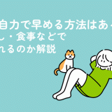 生理を自力で早める方法はある？ツボ押し・食事などで早められるのか解説