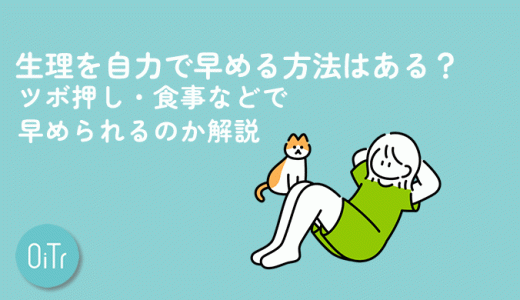 生理を自力で早める方法はある？ツボ押し・食事などで早められるのか解説