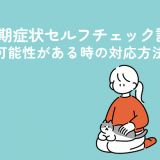 妊娠初期症状セルフチェック診断│妊娠の可能性がある時の対応方法も解説