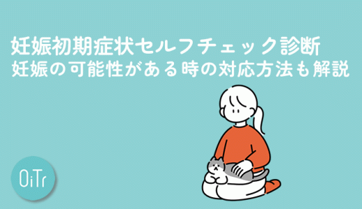 妊娠初期症状セルフチェック診断│妊娠の可能性がある時の対応方法も解説