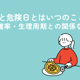 安全日と危険日とはいつのこと？妊娠の確率・生理周期との関係など解説