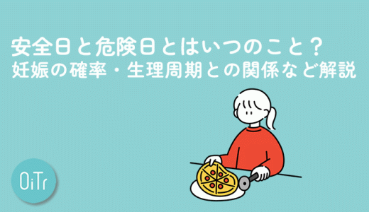 安全日と危険日とはいつのこと？妊娠の確率・生理周期との関係など解説