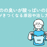 おりものの臭いが酸っぱいのは異常？ニオイがきつくなる原因や治し方を解説