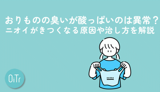 おりものの臭いが酸っぱいのは異常？ニオイがきつくなる原因や治し方を解説