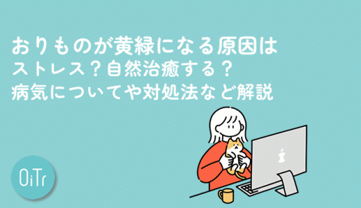 おりものが黄緑になる原因はストレス？自然治癒する？病気についてや対処法など解説