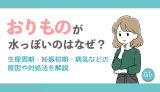 おりものが水っぽいのはなぜ？生理周期・妊娠初期・病気などの原因や対処法を解説
