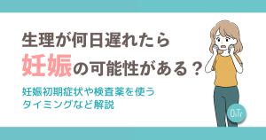 生理が何日遅れたら妊娠の可能性がある？妊娠初期症状や検査薬を使うタイミングなど解説