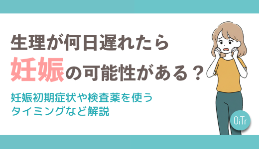 生理が何日遅れたら妊娠の可能性がある？妊娠初期症状や検査薬を使うタイミングなど解説