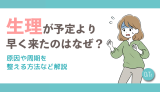 生理が予定より早く来たのはなぜ？原因や周期を整える方法など解説