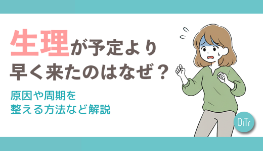 生理が予定より早く来たのはなぜ？原因や周期を整える方法など解説