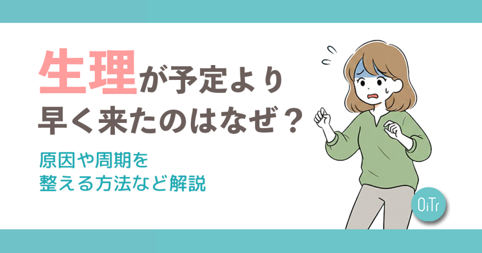 生理が予定より早く来たのはなぜ？原因や周期を整える方法など解説