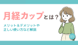 月経カップとは？メリット＆デメリットや正しい使い方など解説