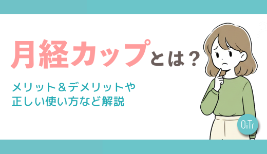 月経カップとは？メリット＆デメリットや正しい使い方など解説