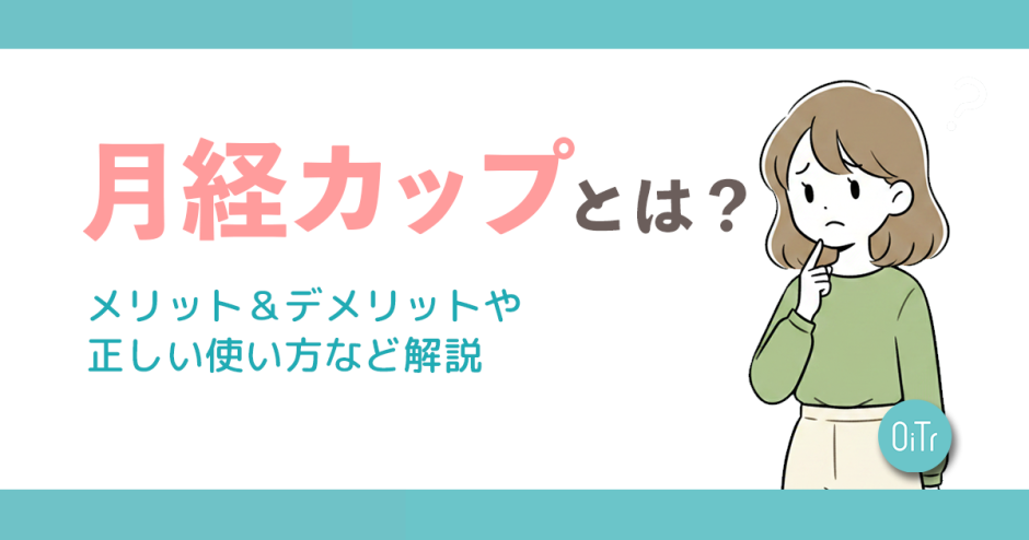 月経カップとは？メリット＆デメリットや正しい使い方など解説
