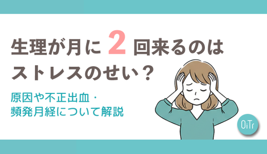 生理が月に2回来るのはストレスのせい？原因や不正出血・頻発月経について解説