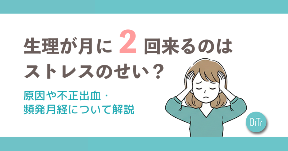 生理が月に2回来るのはストレスのせい？原因や不正出血・頻発月経について解説