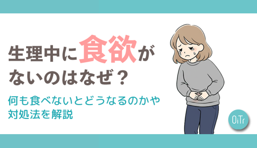 生理中に食欲がないのはなぜ？何も食べないとどうなるのかや対処法を解説