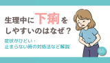 生理中に下痢をしやすいのはなぜ？症状がひどい・止まらない時の対処法など解説