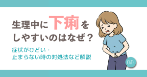 生理中に下痢をしやすいのはなぜ？症状がひどい・止まらない時の対処法など解説