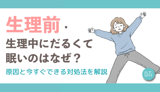 【診断付き】生理前・生理中に眠くてだるいのはなぜ？原因と今すぐできる対処法を解説