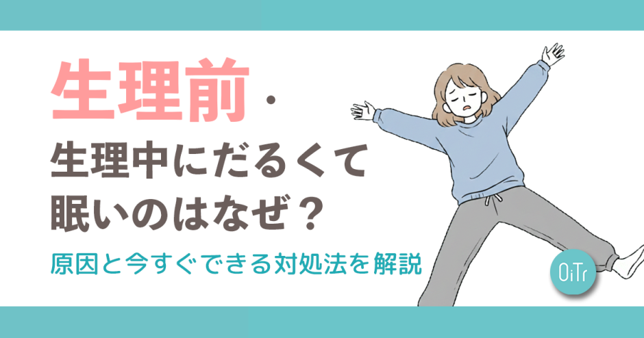 【診断付き】生理前・生理中に眠くてだるいのはなぜ？原因と