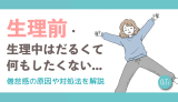 生理前・生理中はだるくて何もしたくない…倦怠感の原因や対処法を解説